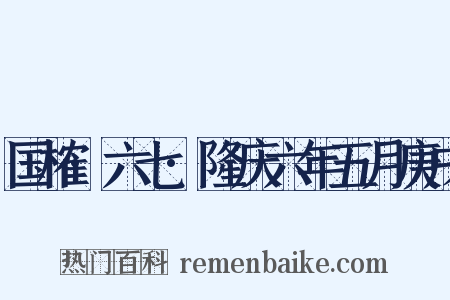 国榷·六七·隆庆六年五月庚戌是什么意思的图片